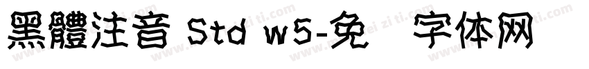 黑體注音 Std w5字体转换